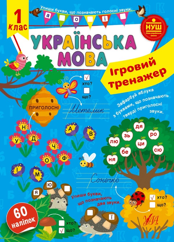 Ukrainian language. 1st class. Game simulator / Українська мова. 1 клас. Ігровий тренажер Светлана Силич 978-617-544-198-5-1