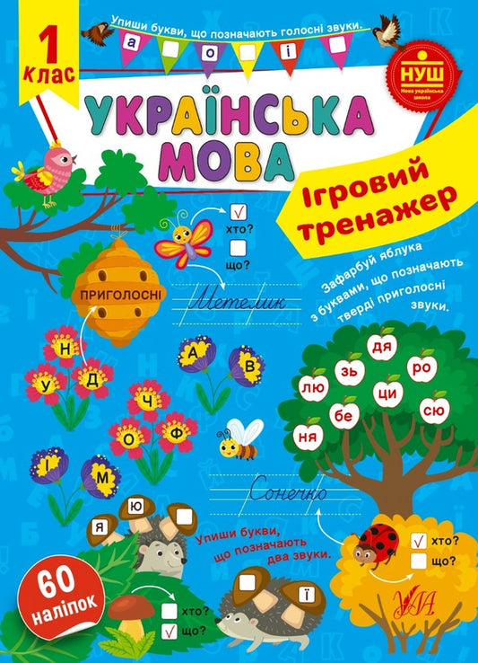 Ukrainian language. 1st class. Game simulator / Українська мова. 1 клас. Ігровий тренажер Светлана Силич 978-617-544-198-5-1