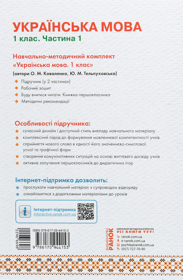 Ukrainian language. 1st class. In 2 parts. Part 1 / Українська мова. 1 клас. У 2 частинах. Частина 1 Юлия Тельпуховская, Ольга Коваленко 978-617-09-4415-3, 978-617-09-4655-3-2