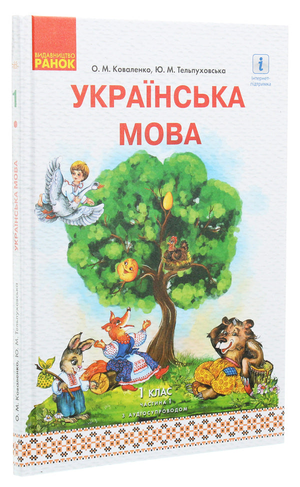 Ukrainian language. 1st class. In 2 parts. Part 1 / Українська мова. 1 клас. У 2 частинах. Частина 1 Юлия Тельпуховская, Ольга Коваленко 978-617-09-4415-3, 978-617-09-4655-3-3