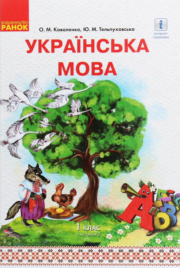 Ukrainian language. 1st class. In 2 parts. Part 2 / Українська мова. 1 клас. У 2 частинах. Частина 2 Юлия Тельпуховская, Ольга Коваленко 978-617-09-4428-3, 978-617-09-4655-3-1