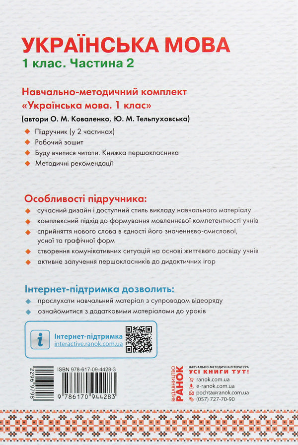 Ukrainian language. 1st class. In 2 parts. Part 2 / Українська мова. 1 клас. У 2 частинах. Частина 2 Юлия Тельпуховская, Ольга Коваленко 978-617-09-4428-3, 978-617-09-4655-3-2