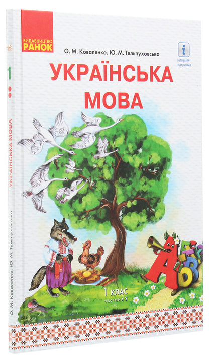 Ukrainian language. 1st class. In 2 parts. Part 2 / Українська мова. 1 клас. У 2 частинах. Частина 2 Юлия Тельпуховская, Ольга Коваленко 978-617-09-4428-3, 978-617-09-4655-3-3