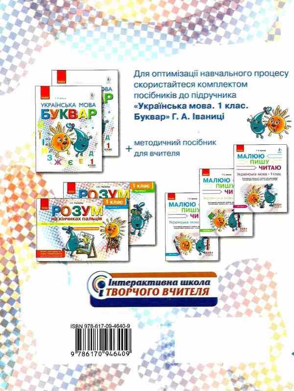 Ukrainian language. 1st class. In 3 parts. Part 1 / Українська мова. 1 клас. У 3-х частинах. Частина 1 Галина Иваница 9786170946409-1