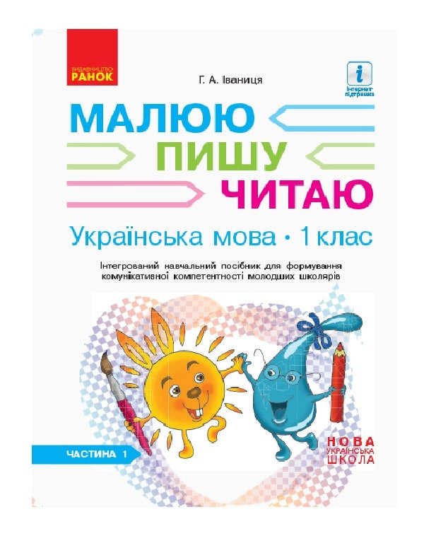 Ukrainian language. 1st class. In 3 parts. Part 1 / Українська мова. 1 клас. У 3-х частинах. Частина 1 Галина Иваница 9786170946409-2