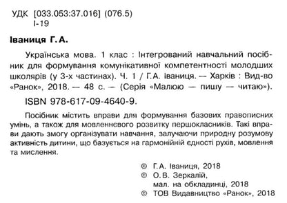 Ukrainian language. 1st class. In 3 parts. Part 1 / Українська мова. 1 клас. У 3-х частинах. Частина 1 Галина Иваница 9786170946409-3