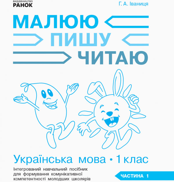 Ukrainian language. 1st class. In 3 parts. Part 1 / Українська мова. 1 клас. У 3-х частинах. Частина 1 Галина Иваница 9786170946409-4