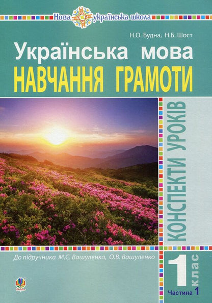 Ukrainian language. 1st class. Lesson notes. Teaching literacy. Part 1 / Українська мова. 1 клас. Конспекти уроків. Навчання грамоти. Частина 1 Наталья Будная, Наталия Шост 978-966-10-5664-9-1
