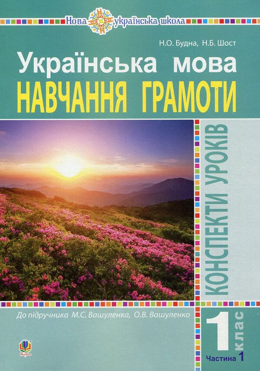 Ukrainian language. 1st class. Lesson notes. Teaching literacy. Part 1 / Українська мова. 1 клас. Конспекти уроків. Навчання грамоти. Частина 1 Наталья Будная, Наталия Шост 978-966-10-5664-9-1