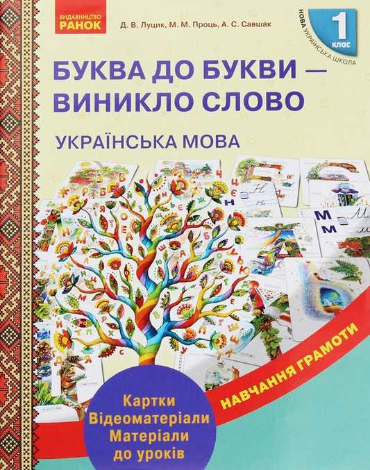 Ukrainian language. 1st class. Letter to letter - the word arose / Українська мова. 1 клас. Буква до букви - виникло слово Д. Луцык, М. Проць, А. Савшак 9789667492632-1