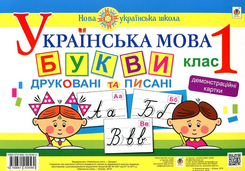 Ukrainian language. 1st class. Letters are printed and written. Demonstration cards / Українська мова. 1 клас. Букви друковані та писані. Демонстраційні картки Наталья Будная 978-966-10-5456-0-1