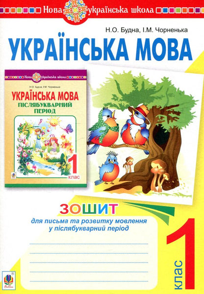 Ukrainian language. 1st class. Notebook for writing and speech development in the post-primary period / Українська мова. 1 клас. Зошит для письма та розвитку мовлення у післябукварний період Наталья Будная, Ирина Чорненькая 978-966-10-5809-4-1