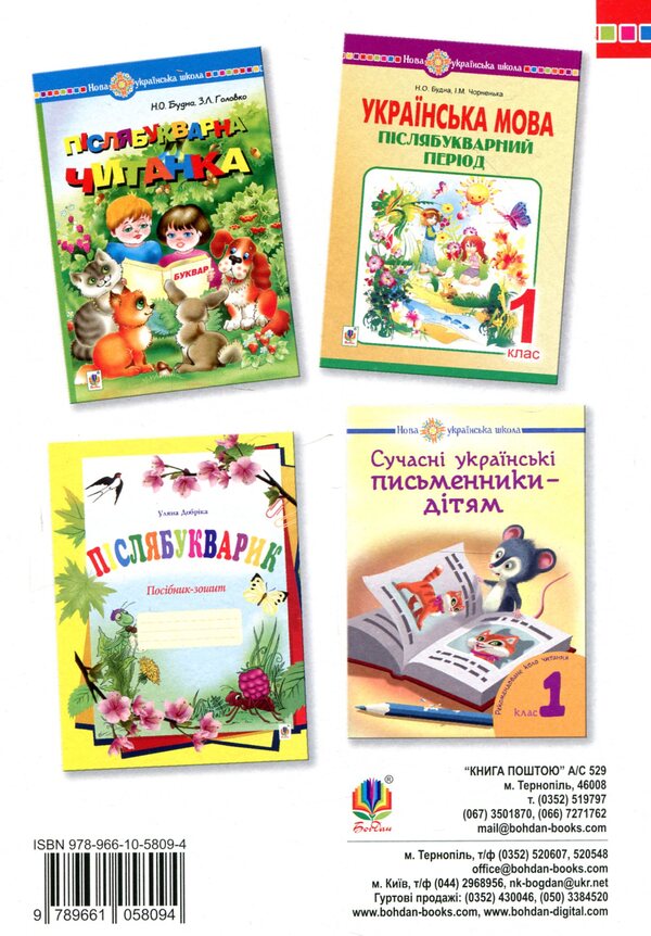 Ukrainian language. 1st class. Notebook for writing and speech development in the post-primary period / Українська мова. 1 клас. Зошит для письма та розвитку мовлення у післябукварний період Наталья Будная, Ирина Чорненькая 978-966-10-5809-4-2