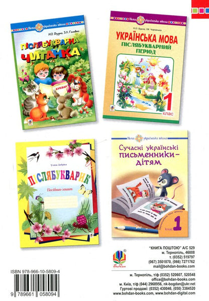 Ukrainian language. 1st class. Notebook for writing and speech development in the post-primary period / Українська мова. 1 клас. Зошит для письма та розвитку мовлення у післябукварний період Наталья Будная, Ирина Чорненькая 978-966-10-5809-4-2
