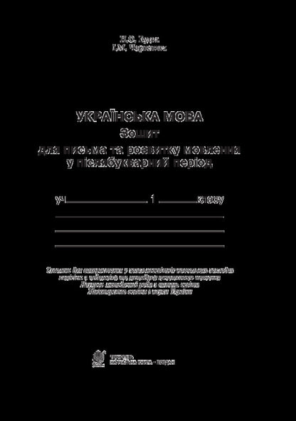 Ukrainian language. 1st class. Notebook for writing and speech development in the post-primary period / Українська мова. 1 клас. Зошит для письма та розвитку мовлення у післябукварний період Наталья Будная, Ирина Чорненькая 978-966-10-5809-4-3