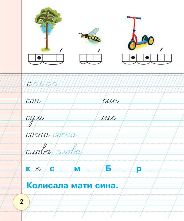 Ukrainian language. 1st class. Notebook for writing and speech development (to the textbook of M.I. Chumarnaya). In 2 parts. Part 2 / Українська мова. 1 клас. Зошит для письма та розвитку мовлення (до підручника М.І. Чумарної). У 2-х частинах. Частина 2 Наталья Будная, Мария Чумарна 978-966-10-8943-2-3
