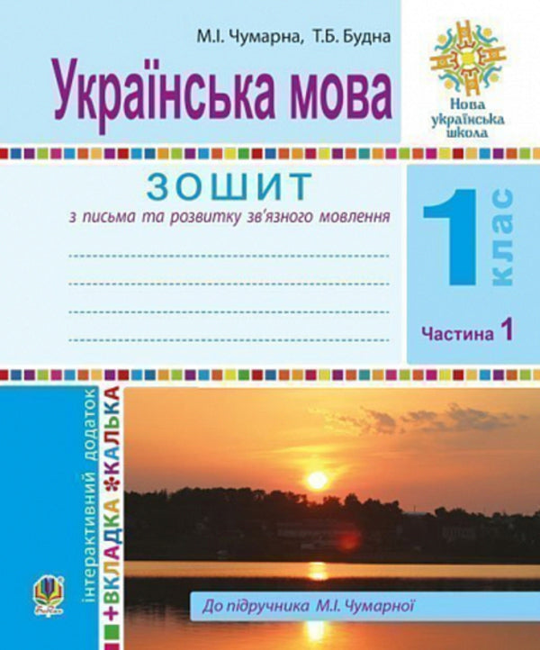 Ukrainian language. 1st class. Notebook for writing and speech development (to the textbook of M. I. Chumarnaya). In 2 parts. Part 1 / Українська мова. 1 клас. Зошит для письма та розвитку мовлення (до підручника М. І. Чумарної). У 2-х частинах. Частина 1 Наталья Будная, Мария Чумарна 978-966-10-8942-5-1