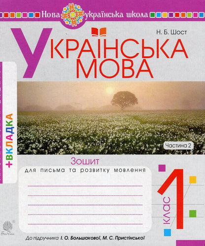 Ukrainian language. 1st class. Notebook on writing and development of coherent speech. Part 2 (to 'Primary. 1st class' by I.O. Bolshakova, M.S. Pristinska) / Українська мова. 1 клас. Зошит з письма та розвитку зв'язного мовлення. Частина 2 (до 'Букваря. 1 клас' авт. Большакова І.О., Пристінська М.С.) Наталия Шост 9789661089609-1