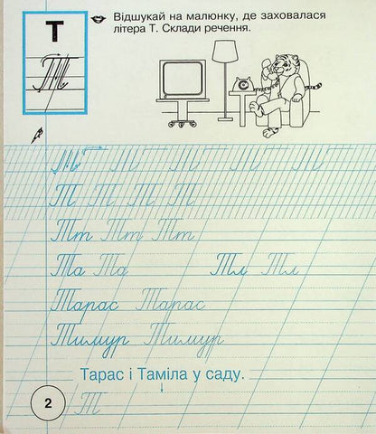 Ukrainian language. 1st class. Notebook on writing and development of coherent speech. Part 2 (to 'Primary. 1st class' by I.O. Bolshakova, M.S. Pristinska) / Українська мова. 1 клас. Зошит з письма та розвитку зв'язного мовлення. Частина 2 (до 'Букваря. 1 клас' авт. Большакова І.О., Пристінська М.С.) Наталия Шост 9789661089609-3