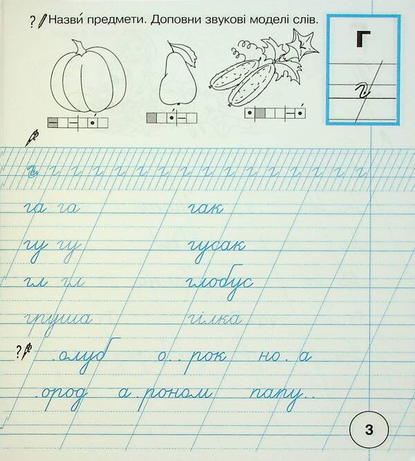 Ukrainian language. 1st class. Notebook on writing and development of coherent speech. Part 2 (to 'Primary. 1st class' by I.O. Bolshakova, M.S. Pristinska) / Українська мова. 1 клас. Зошит з письма та розвитку зв'язного мовлення. Частина 2 (до 'Букваря. 1 клас' авт. Большакова І.О., Пристінська М.С.) Наталия Шост 9789661089609-4