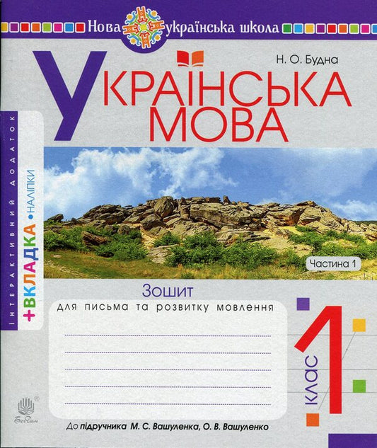 Ukrainian language. 1st class. Notebook on writing and development of coherent speech. Samples of writing. Part 1 (to 'Primary. 1st class' by M.S. Vashulenko, O.V. Vashulenko) / Українська мова. 1 клас. Зошит з письма та розвитку зв'язного мовлення. Пропис. Частина 1 (до 'Букваря. 1 клас' авт. Вашуленко М.С., Вашуленко О.В.) Наталья Будная 978-966-10-9248-7-1