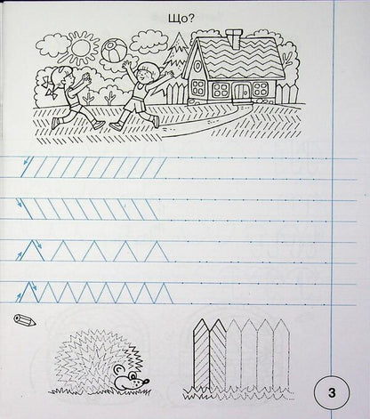 Ukrainian language. 1st class. Notebook on writing and development of coherent speech. Samples of writing. Part 1 (to 'Primary. 1st class' by M.S. Vashulenko, O.V. Vashulenko) / Українська мова. 1 клас. Зошит з письма та розвитку зв'язного мовлення. Пропис. Частина 1 (до 'Букваря. 1 клас' авт. Вашуленко М.С., Вашуленко О.В.) Наталья Будная 978-966-10-9248-7-5