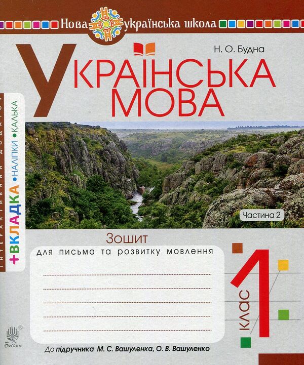 Ukrainian language. 1st class. Notebook on writing and development of coherent speech. Samples of writing. Part 2 / Українська мова. 1 клас. Зошит з письма та розвитку зв'язного мовлення. Пропис. Частина 2 Наталья Будная 978-966-10-5616-8-1