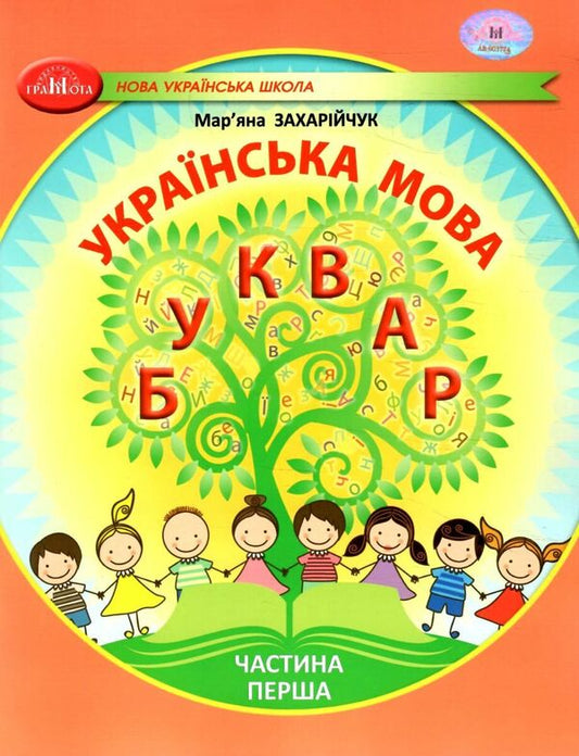 Ukrainian language. 1st class. Primer. Part 1 / Українська мова. 1 клас. Буквар. Частина 1 Марьяна Захарийчук 978-617-559-001-0-1