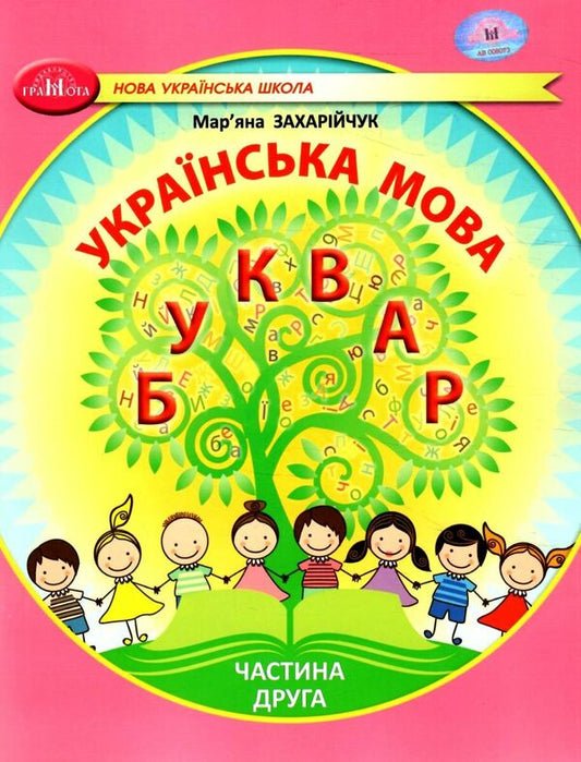 Ukrainian language. 1st class. Primer. Part 2 / Українська мова. 1 клас. Буквар. Частина 2 Марьяна Захарийчук 978-617-559-002-7-1