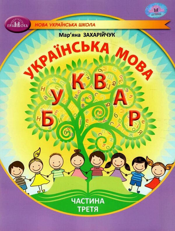 Ukrainian language. 1st class. Primer. Part 3 / Українська мова. 1 клас. Буквар. Частина 3 Марьяна Захарийчук 978-617-559-003-4-1