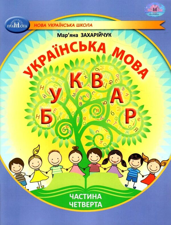 Ukrainian language. 1st class. Primer. Part 4 / Українська мова. 1 клас. Буквар. Частина 4 Марьяна Захарийчук 978-617-559-004-1-1