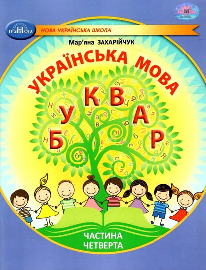 Ukrainian language. 1st class. Primer. Part 4 / Українська мова. 1 клас. Буквар. Частина 4 Марьяна Захарийчук 978-617-559-004-1-1