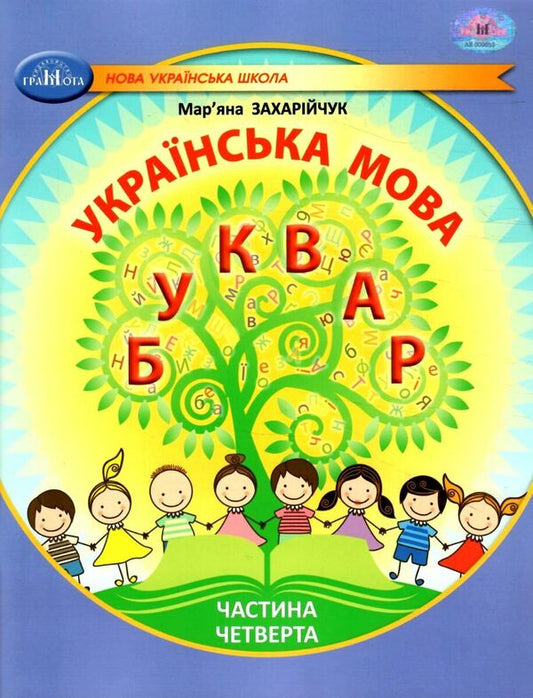 Ukrainian language. 1st class. Primer. Part 4 / Українська мова. 1 клас. Буквар. Частина 4 Марьяна Захарийчук 978-617-559-004-1-1