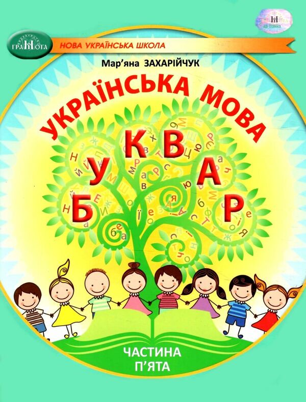 Ukrainian language. 1st class. Primer. Part 5 / Українська мова. 1 клас. Буквар. Частина 5 Марьяна Захарийчук 978-617-559-005-8-1