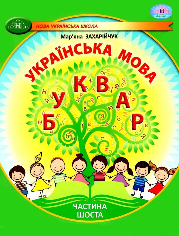 Ukrainian language. 1st class. Primer. Part 6 / Українська мова. 1 клас. Буквар. Частина 6 Марьяна Захарийчук 978-617-559-006-5-1