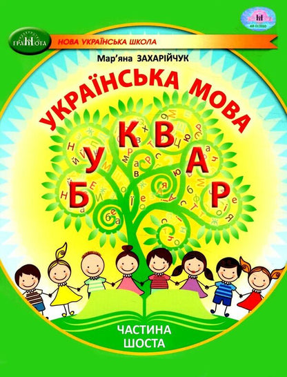 Ukrainian language. 1st class. Primer. Part 6 / Українська мова. 1 клас. Буквар. Частина 6 Марьяна Захарийчук 978-617-559-006-5-1