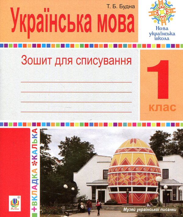 Ukrainian language. 1st class. Scrapbook with tracing paper / Українська мова. 1 клас. Зошит для списування з калькою Татьяна Будная 978-966-10-5839-1-1
