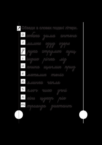Ukrainian language. 1st class. Scrapbook with tracing paper / Українська мова. 1 клас. Зошит для списування з калькою Татьяна Будная 978-966-10-5839-1-5