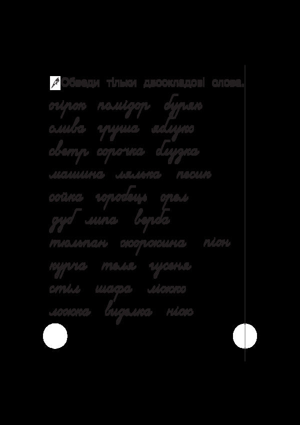 Ukrainian language. 1st class. Scrapbook with tracing paper / Українська мова. 1 клас. Зошит для списування з калькою Татьяна Будная 978-966-10-5839-1-6