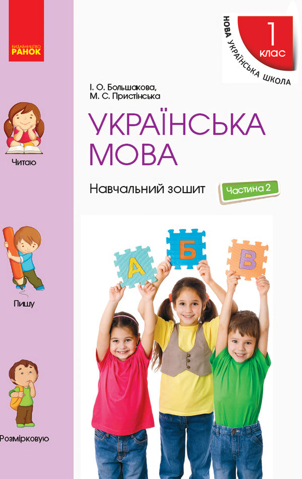 Ukrainian language. 1st class. Study notebook. In 4 parts. Part 2 / Українська мова. 1 клас. Навчальний зошит. У 4 частинах. Частина 2 Инна Большакова, М. Прыстинская 9786170946539-1