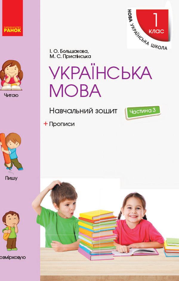 Ukrainian language. 1st class. Study notebook. In 4 parts. Part 3 / Українська мова. 1 клас. Навчальний зошит. У 4 частинах. Частина 3 Инна Большакова, М. Прыстинская 9786170946690-1