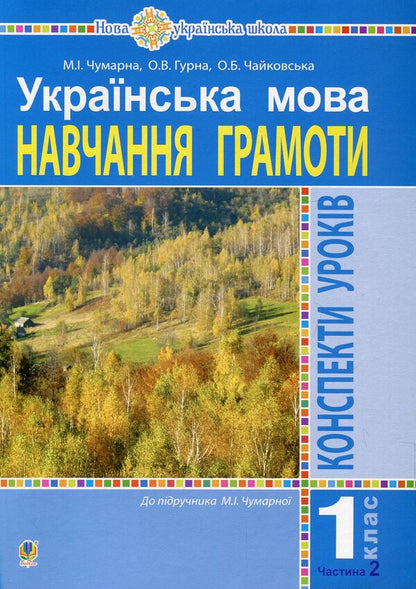 Ukrainian language. 1st class. Teaching literacy. Lesson notes. Part 2 / Українська мова. 1 клас. Навчання грамоти. Конспекти уроків. Частина 2 Мария Чумарна, О. Чайковская 978-966-10-5808-7-1