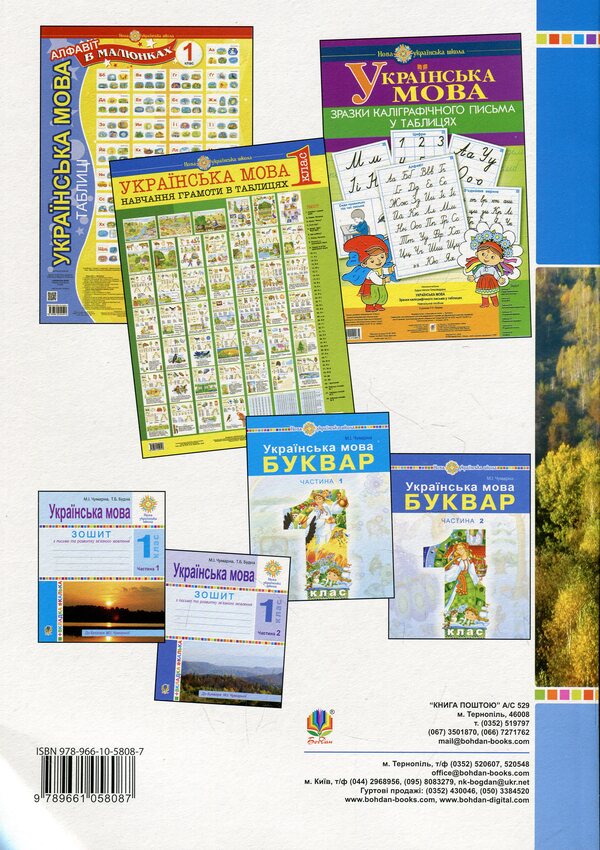 Ukrainian language. 1st class. Teaching literacy. Lesson notes. Part 2 / Українська мова. 1 клас. Навчання грамоти. Конспекти уроків. Частина 2 Мария Чумарна, О. Чайковская 978-966-10-5808-7-2
