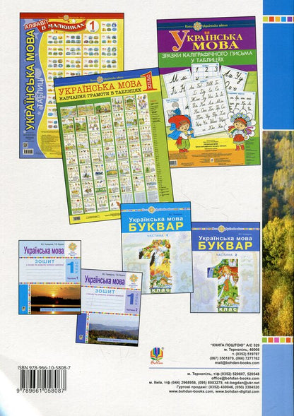 Ukrainian language. 1st class. Teaching literacy. Lesson notes. Part 2 / Українська мова. 1 клас. Навчання грамоти. Конспекти уроків. Частина 2 Мария Чумарна, О. Чайковская 978-966-10-5808-7-2