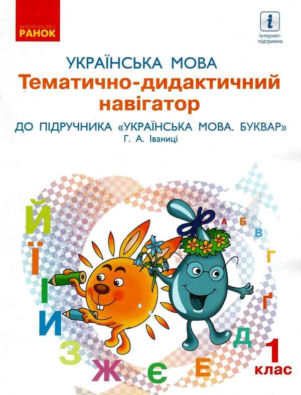 Ukrainian language. 1st class. Thematic and didactic navigator / Українська мова. 1 клас. Тематично-дидактичний навігатор Галина Иваница 9786170946973-1