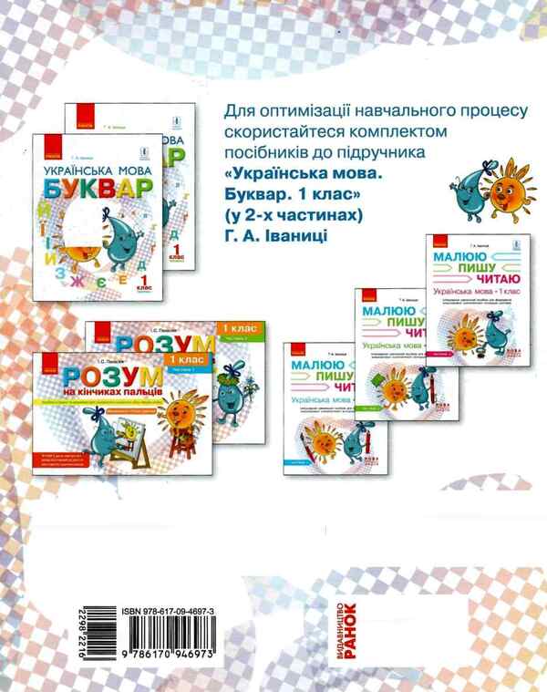 Ukrainian language. 1st class. Thematic and didactic navigator / Українська мова. 1 клас. Тематично-дидактичний навігатор Галина Иваница 9786170946973-2