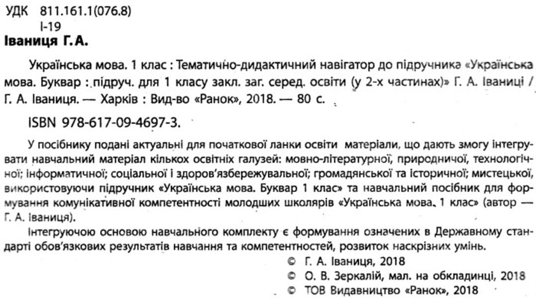 Ukrainian language. 1st class. Thematic and didactic navigator / Українська мова. 1 клас. Тематично-дидактичний навігатор Галина Иваница 9786170946973-3