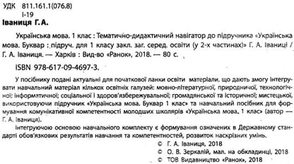 Ukrainian language. 1st class. Thematic and didactic navigator / Українська мова. 1 клас. Тематично-дидактичний навігатор Галина Иваница 9786170946973-3