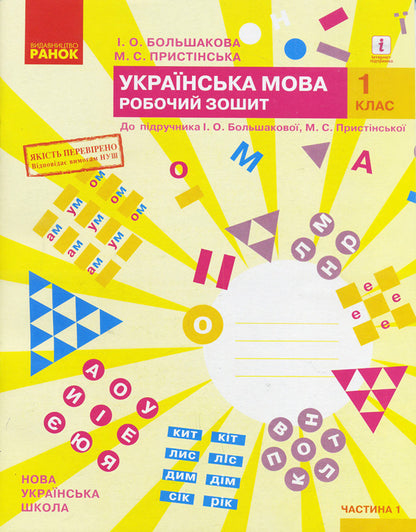 Ukrainian language. 1st class. Workbook. In 2 parts. Part 1 / Українська мова. 1 клас. Робочий зошит. У 2-х частинах. Частина 1 Марина Пристинская, Инна Большакова 9786170946638-1