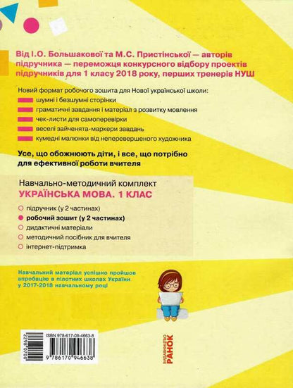 Ukrainian language. 1st class. Workbook. In 2 parts. Part 1 / Українська мова. 1 клас. Робочий зошит. У 2-х частинах. Частина 1 Марина Пристинская, Инна Большакова 9786170946638-2